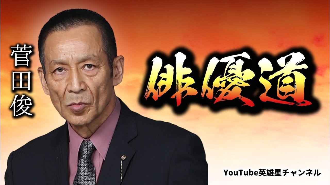 第307回 鶴田浩二・菅原文太のもとで歩んだ俳優道【俳優 菅田俊】