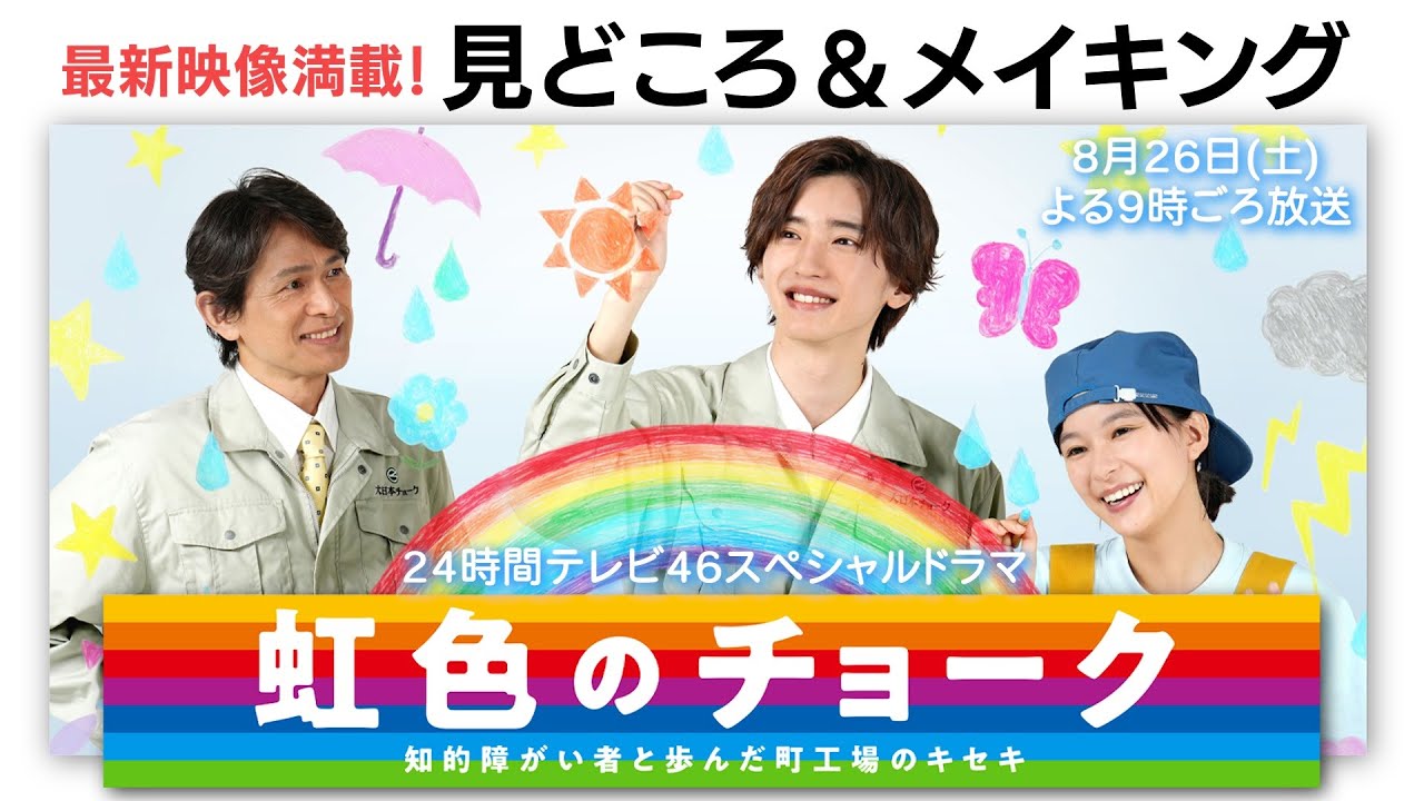 【24時間テレビスペシャルドラマ】「虹色のチョーク」放送直前！最新映像たっぷり大公開！8月26日（土）よる9時ごろ放送！