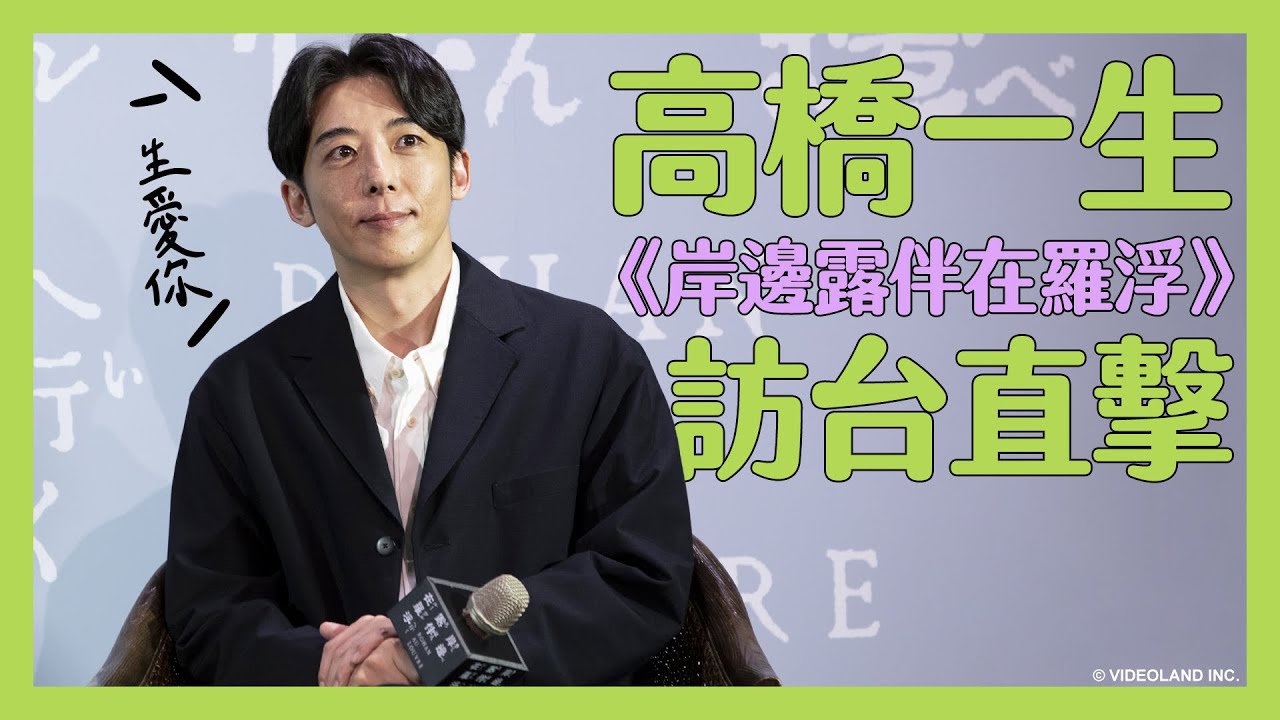 高橋一生🖤一生愛你！暌違五年來台最想吃ＯＯＯ｜苦練法文獲好評，現場加碼學中文！【緯日直擊】｜緯來日本台