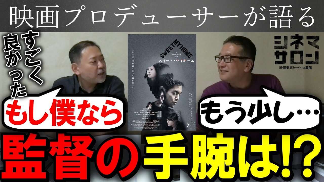 【スイート・マイホーム】斎藤工監督の手腕はいかに！？作品の内容は！？