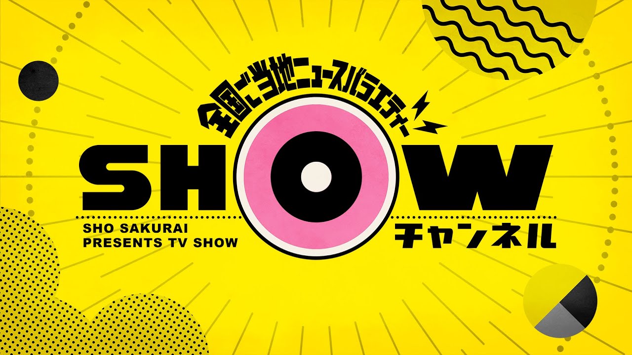 「SHOWチャンネル」9/23土曜夜9時！迎賓館へ潜入！櫻井＆羽鳥＆小峠＆吉村で大人の社会科見学▽向井理と「日本全国もてなしすぎる宿特集」照英＆カレン号泣でスタジオもらい泣き？