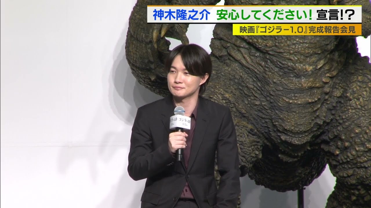 神木隆之介　安心してください！ゴジラが先ですから！