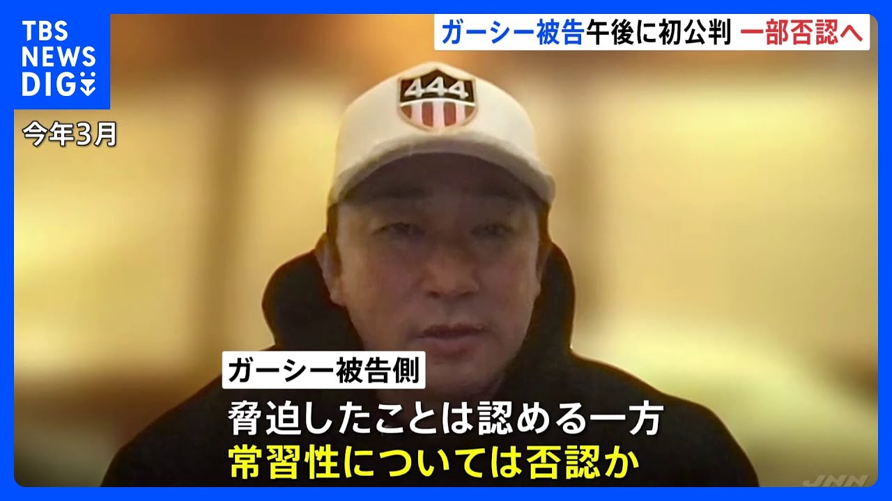 ガーシー被告、午後の初公判で“常習性”を否認か　俳優・綾野剛さんらを脅迫した罪などに問われる　東京地裁｜TBS NEWS DIG