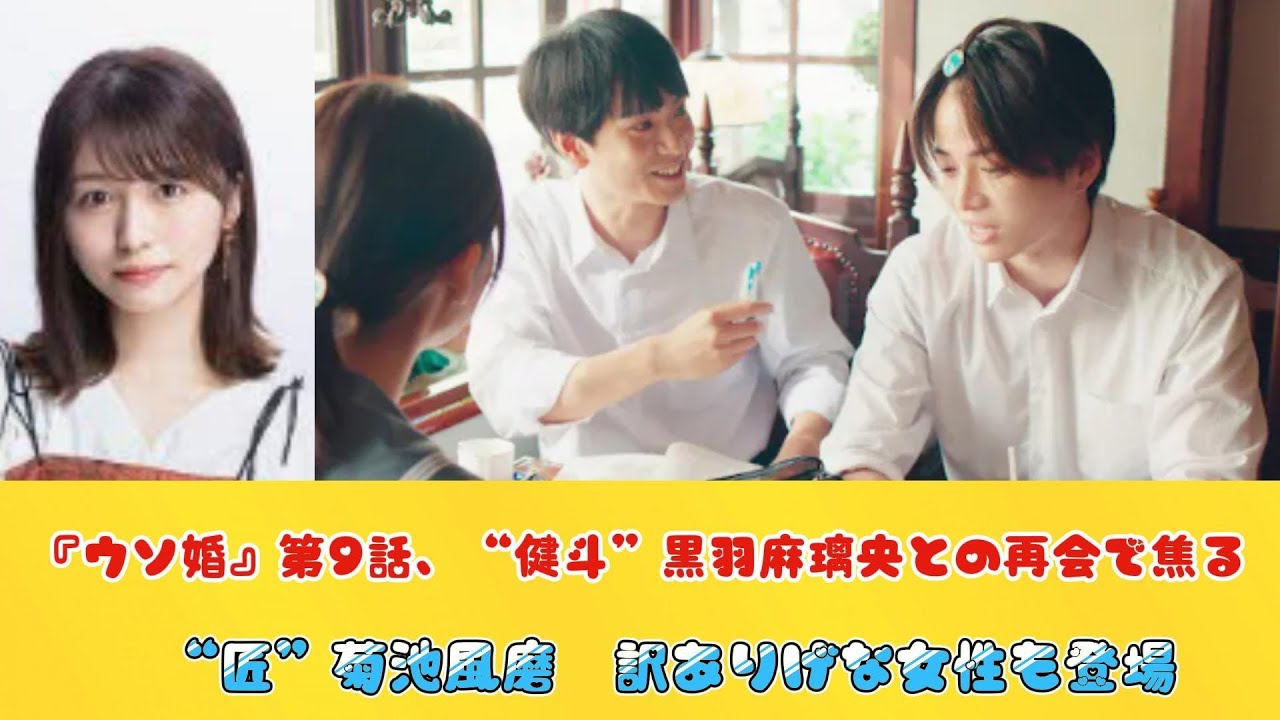 『ウソ婚』第9話、“健斗”黒羽麻璃央との再会で焦る“匠”菊池風磨　訳ありげな女性も登場