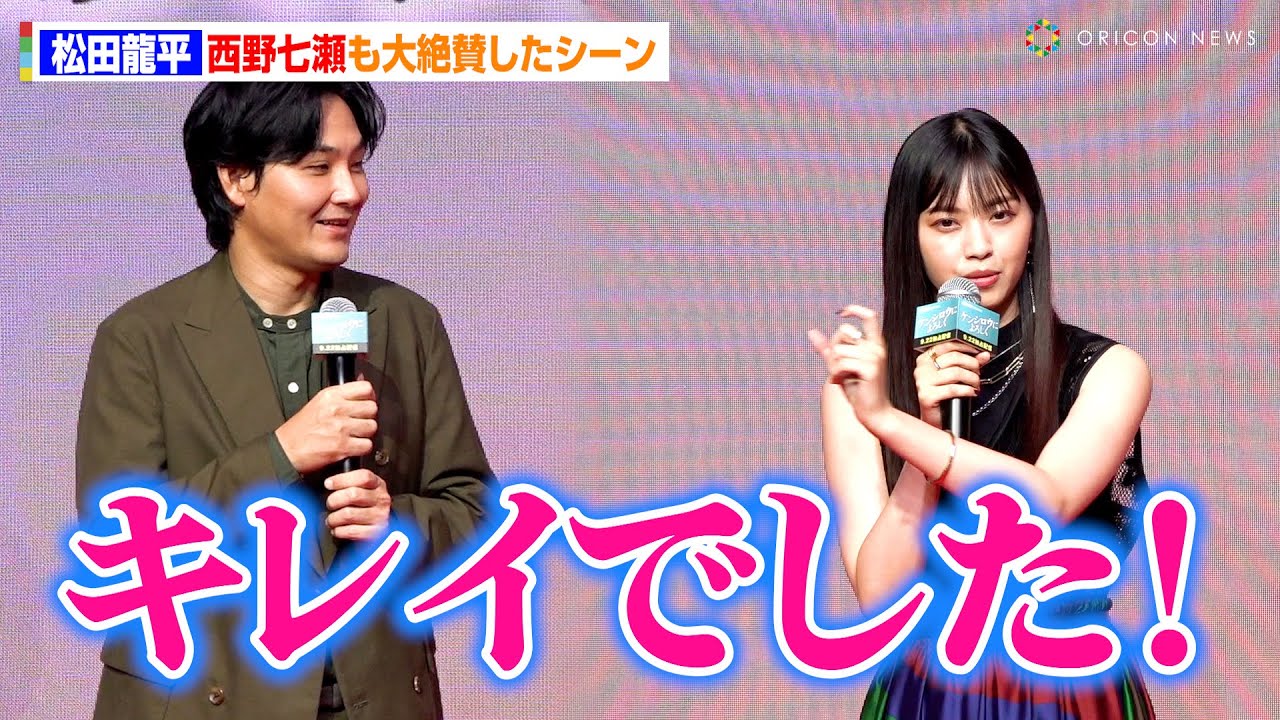 西野七瀬からケンシロウ姿を大絶賛され、照れる松田龍平！　DMM TVオリジナルドラマ『ケンシロウによろしく』完成披露試写会