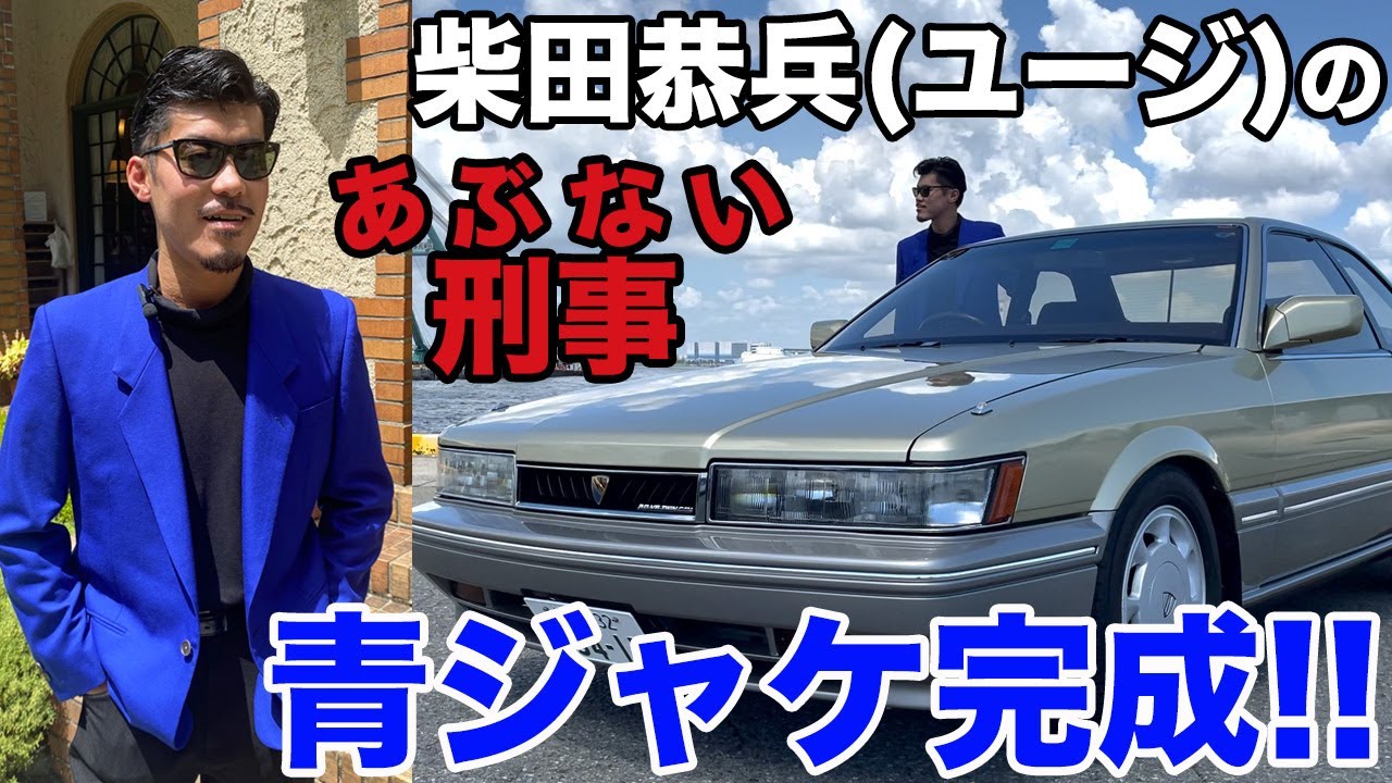 またまたあぶない刑事 柴田恭兵(ユージ)青ジャケのお披露目!!あぶ刑事ファッショプロダクト復刻企画第4弾!!