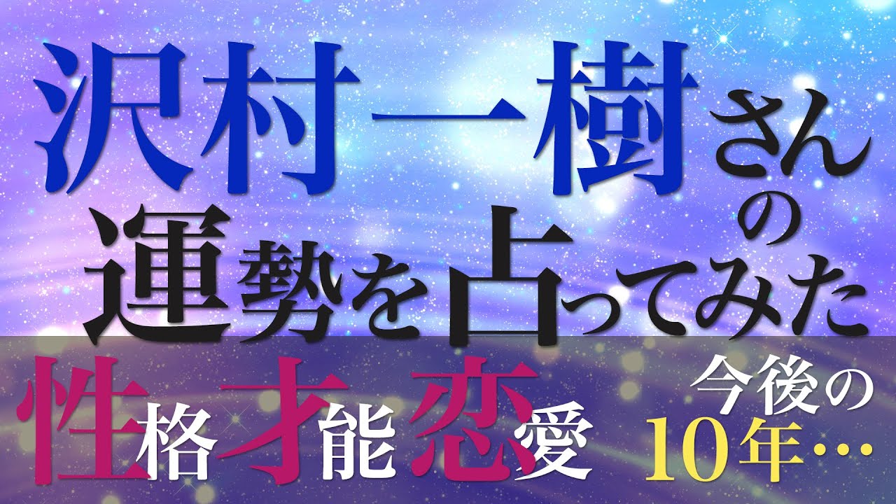 沢村一樹さんの運勢を占ってみた