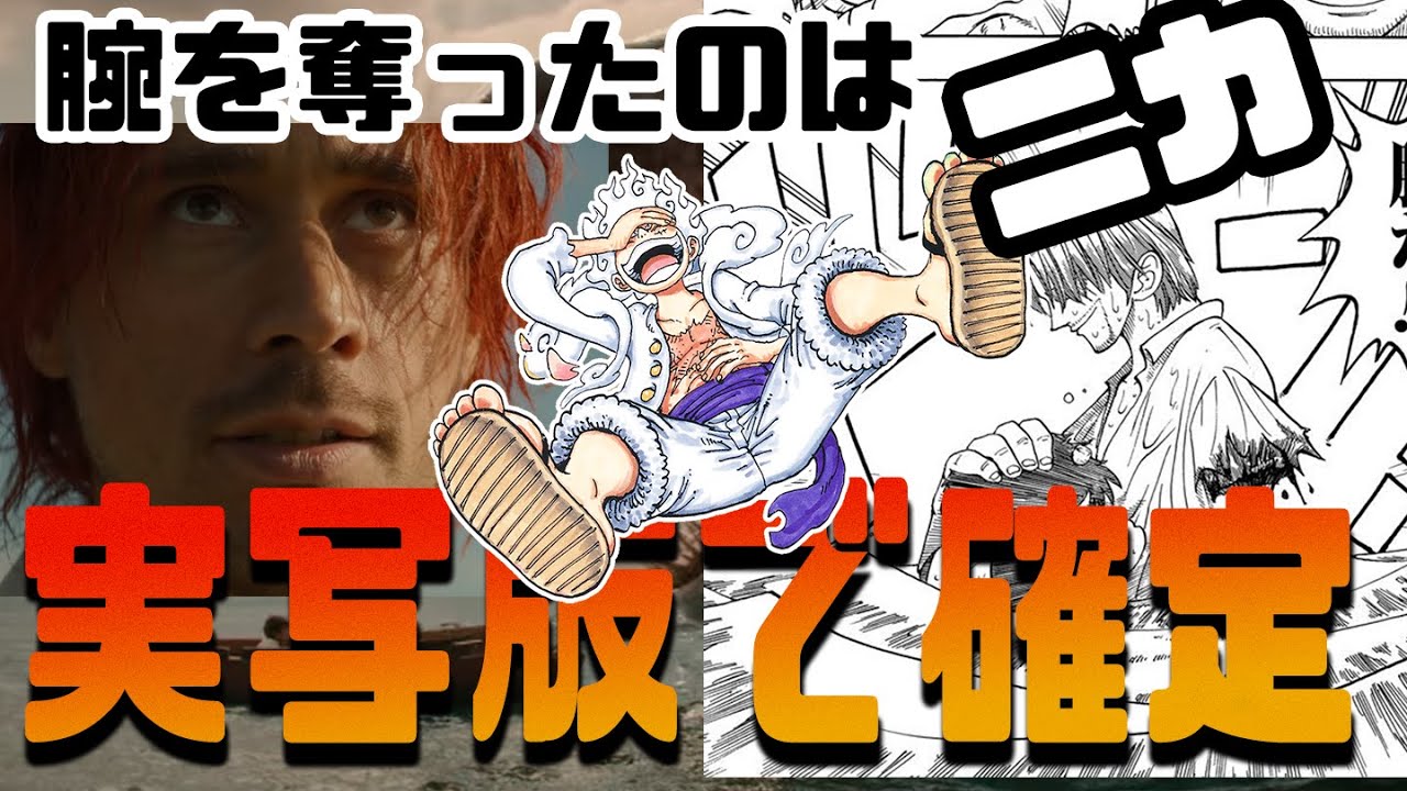 『ワンピース考察』漫画と実写を徹底比較!!ニカ説が決定的な証拠がNetflix実写版で判明しました！その他、ONE PIECEの実写版についてレビューや感想もお伝えしていきます！