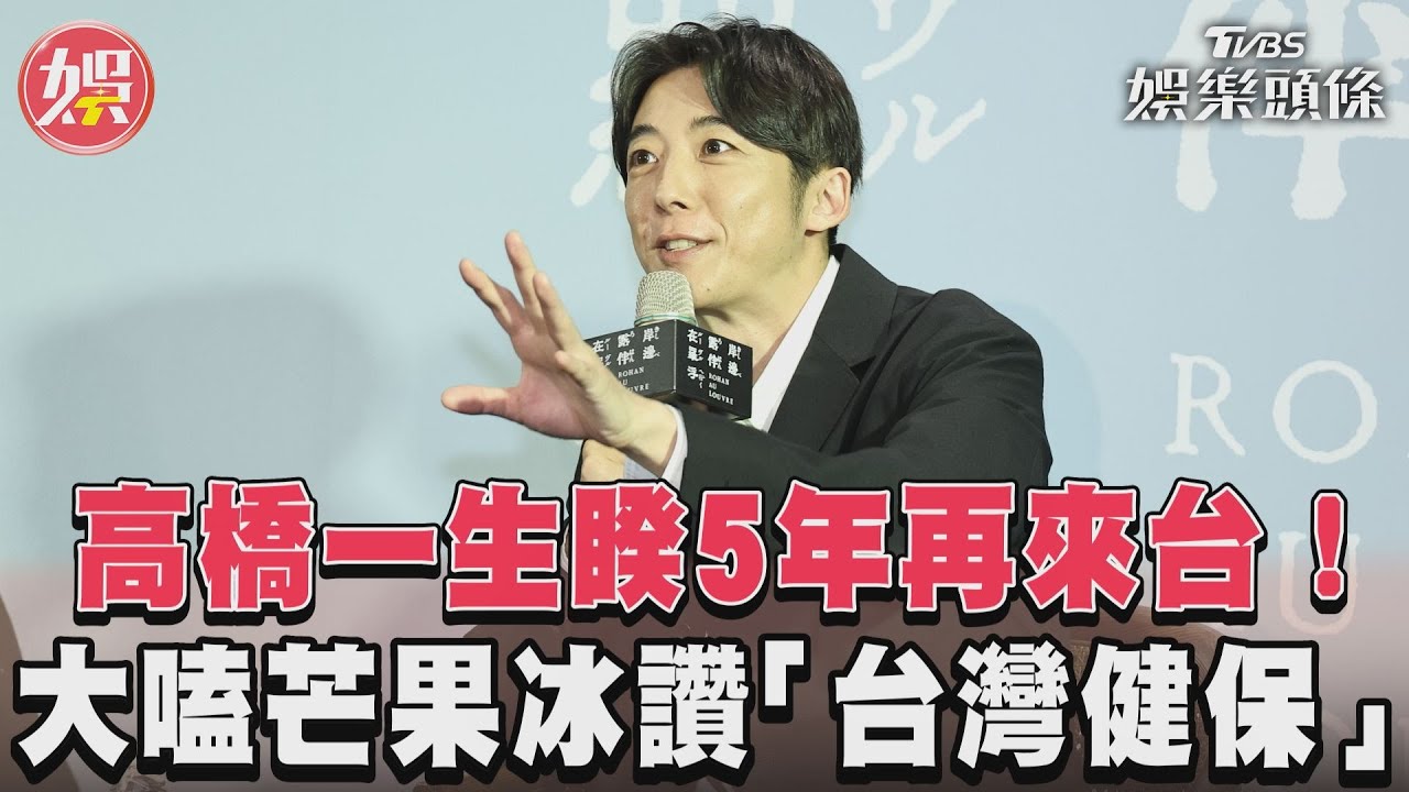 高橋一生睽5年再來台!大嗑芒果冰讚「台灣健保」｜TVBS新聞@TVBSNEWS01