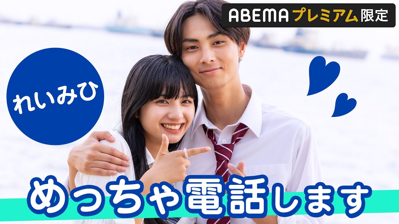 【れいみひ💚夏休み編2023アフタートーク】電話はみひろから🙊💕!?素直に気持ちは言えないけど、落ち着くところが好き💘｜『今日、カップルになりました。』ABEMAプレミアムで配信中