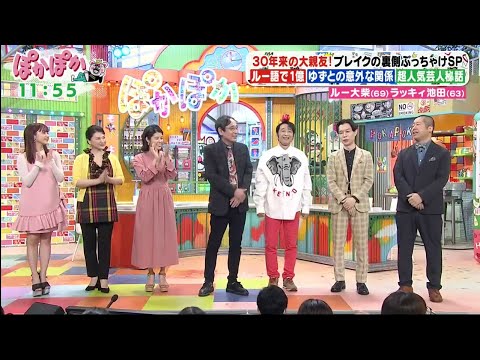 ぽかぽか 2023年9月14日「ルー大柴&ラッキィ池田&平祐奈&島崎和歌子 」