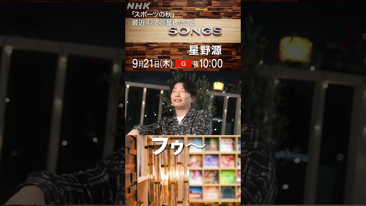 【大泉洋 × 星野源】スポーツで興奮した話｜SONGS｜NHK｜#shorts
