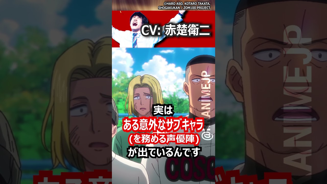 【ゾン100】アニメ版に赤楚衛二、白石麻衣、栁俊太郎が登場！？  #ゾン100 #声優