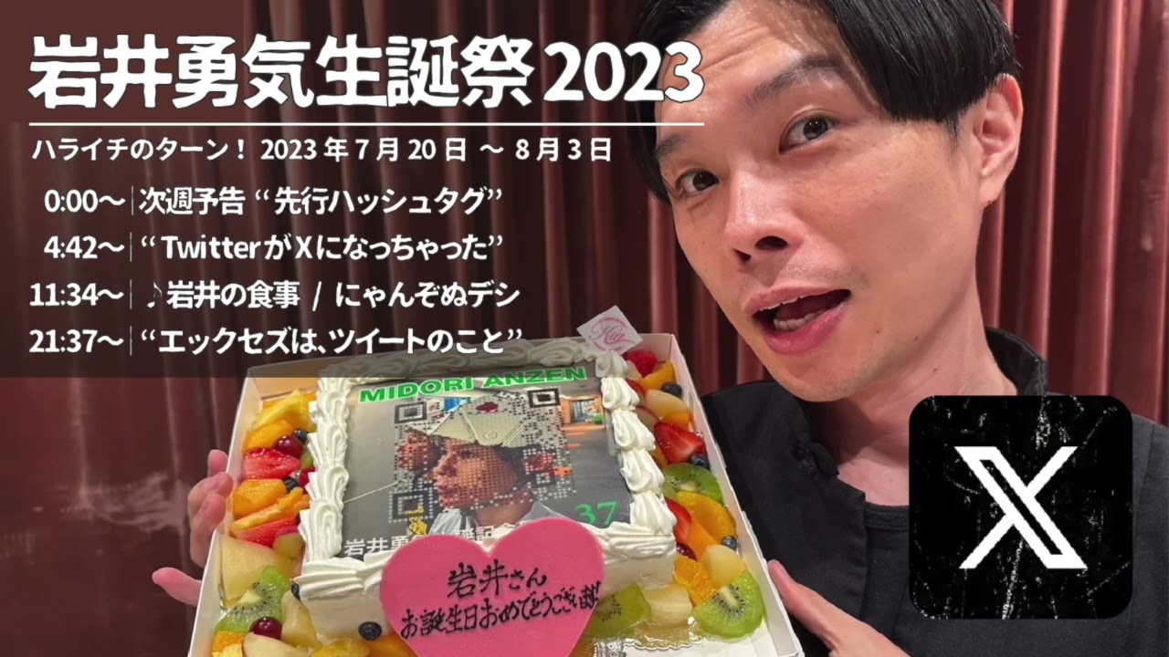 岩井勇気生誕祭2023【ハライチのターン！】2023年7月20日〜8月3日