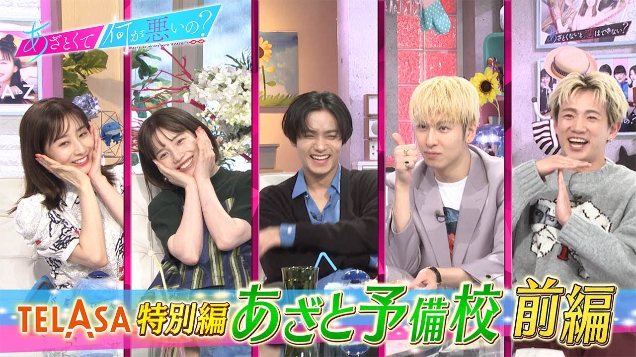 THE RAMPAGE 川村壱馬＆長谷川慎＆浦川翔平が「あざとさ」を学ぶテラサ特別企画あざと予備校【TELASA独占配信中！】