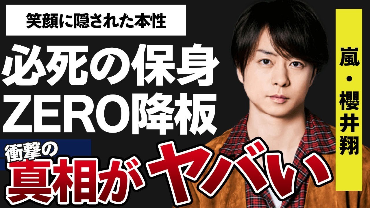 櫻井翔が会見を受けて所属タレントを盾に“必死の保身”…キャスター失格で“ZERO”降板の真相に言葉を失う…「嵐」として活躍するアイドルの笑顔に隠れた本性に驚きを隠せない…