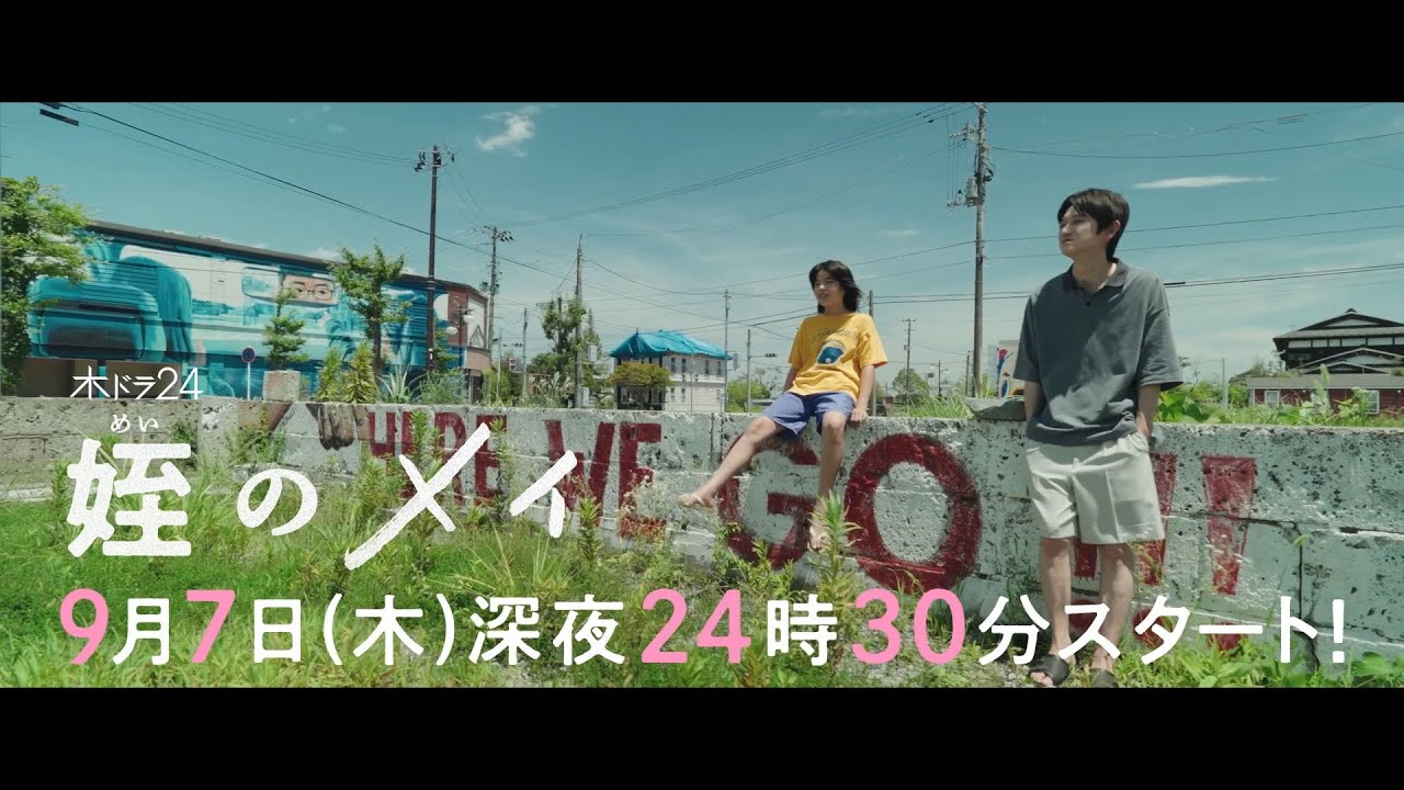 【60秒トレーラー解禁】木ドラ24『姪のメイ』9月7日(木)深夜24時30分スタート！｜テレビ東京