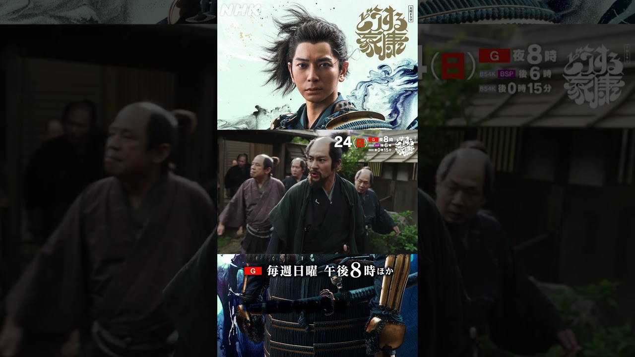 【第36回】 徳川家の運命を握るのは忠勝(山田裕貴)の娘・稲(鳴海唯)⁉ 家康の側室・於愛(広瀬アリス)の笑顔に隠された過去…｜ 大河ドラマ「どうする家康」| NHK | #shorts