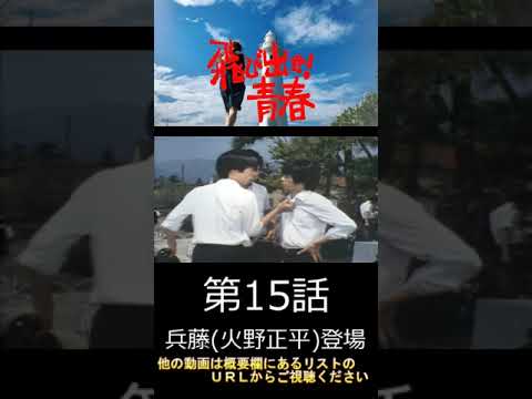 飛び出せ青春　第15話 兵藤（火野正平）登場シーン　#shorts