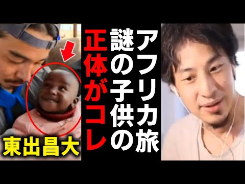 ひろゆき＆東出昌大 アフリカ旅 最終回を終えて 謎の子供と夜の東出さんについて話します【ABEMA アベマ  】
