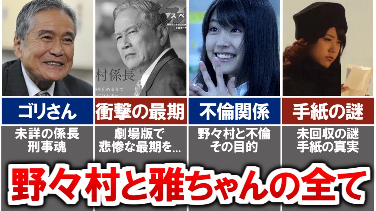 【SPEC】野々村係長の生き様がカッコよすぎる...!!可愛いすぎる雅ちゃんとの関係や手紙の謎など徹底解説！！