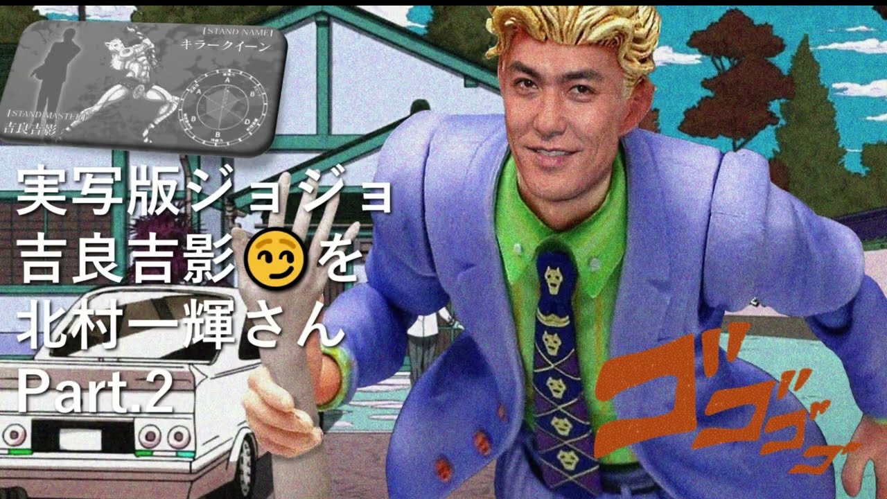 もし実写版ジョジョ🎬 吉良吉影役を北村一輝さんがやってみたら!? すごくしっくり来た😊🤖Part2