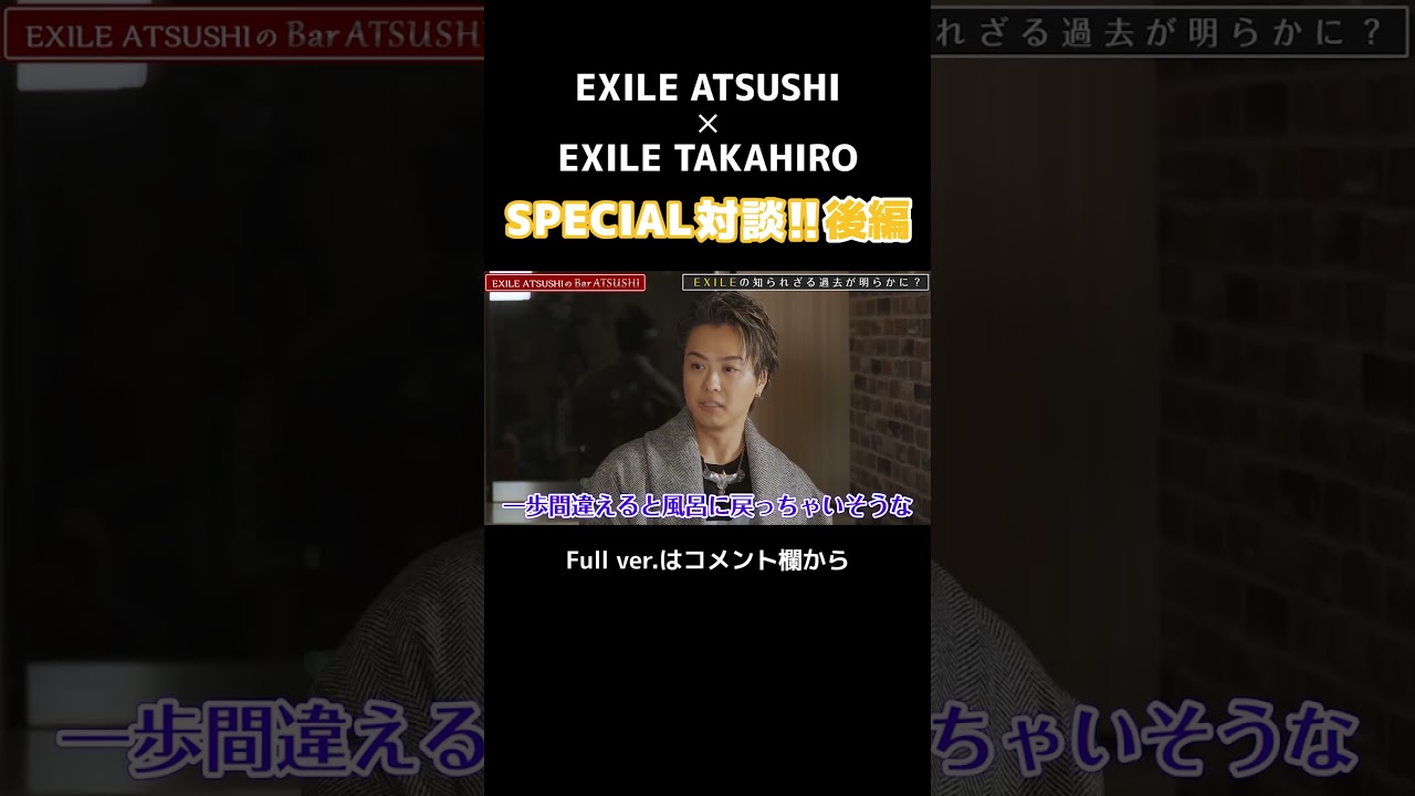 【Bar ATSUSHI】EXILE TAKAHIROご来店！後編#Shorts