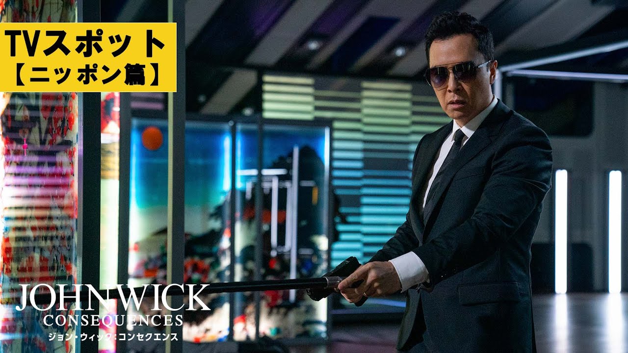 【TVスポット：ニッポン篇】「ジョン・ウィック：コンセクエンス」TVスポット