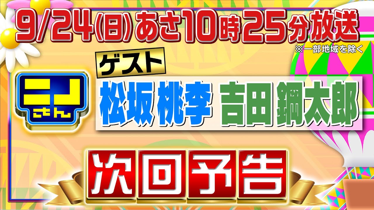 【公式】ニノさん9月24日(日)10時25分▼松坂桃李＆吉田鋼太郎と相手の好みを見抜け！パーソナルランキング▼吉田鋼太郎の思い出の味ツアー！絶品ミネストローネ＆同級生登場！松坂桃李×念願の流しそうめん