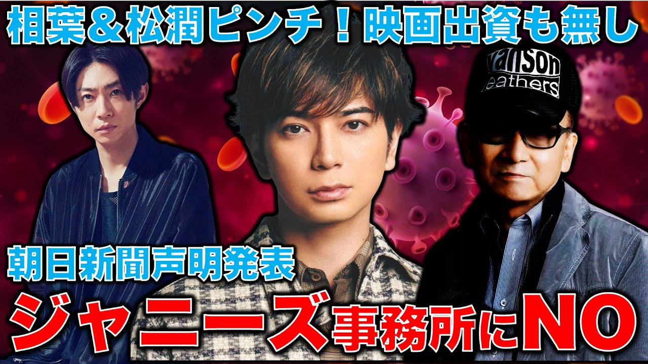 ジャニーズ問題へ朝日新聞が声明発表！事務所所属タレント出演の映画などへの出資拒否も検討。松潤や相葉くんを救うには事務所移籍しかない。元朝日新聞・記者佐藤章さんと一月万冊