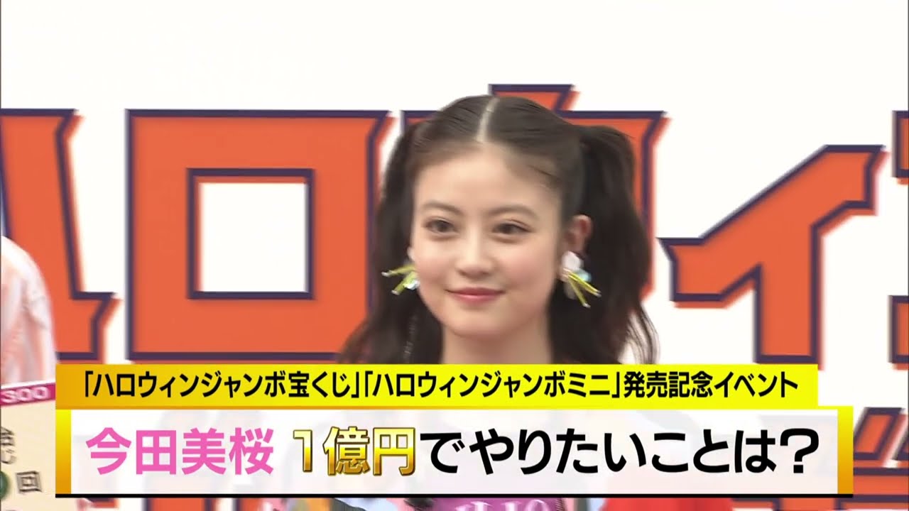 今田美桜&成田凌　夢ある1億円の使い方