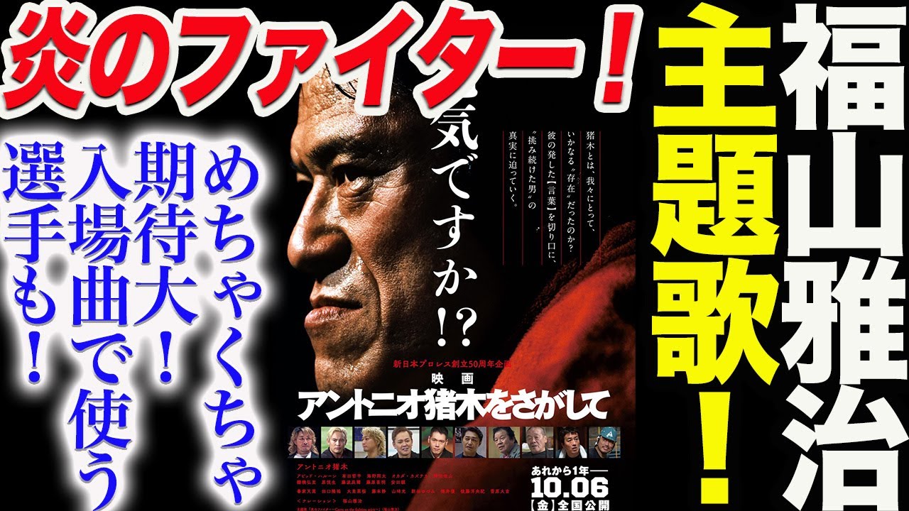福山雅治さんがアレンジの炎のファイター！めちゃくちゃ期待大！入場曲で使う選手も現れるのか！アントニオ猪木さん映画は主題歌にも注目！福山さんと猪木さんの意外な接点！新日本プロレス njpw