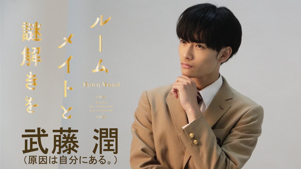 【plus a限定】武藤 潤（原因は自分にある。）さんコメント公開！ミステリ・ミュージカル『ルームメイトと謎解きを』