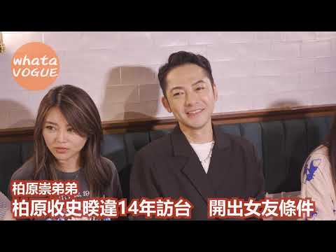 柏原崇弟弟柏原收史暌違14年訪台　開出女友條件