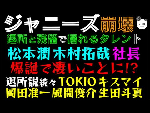 【ジャニーズ崩壊】松本潤・木村拓哉 社長爆誕で凄いことに！？「退所説続々 TOKIO・キスマイ・岡田准一・風間俊介・生田斗真」退所と残留で揺れるタレント