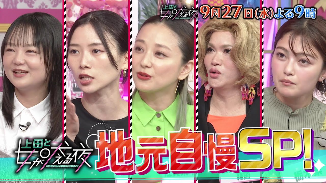 【公式】上田と女が吠える夜SP9/27(水)夜9時▼冷え症…アレルギー…頻尿イライラ･･万年体調不良な女▼趣味はダイエット特技はリバウンド!?理想のボディーを目指す女▼観光大使を務める女の地元自慢合戦