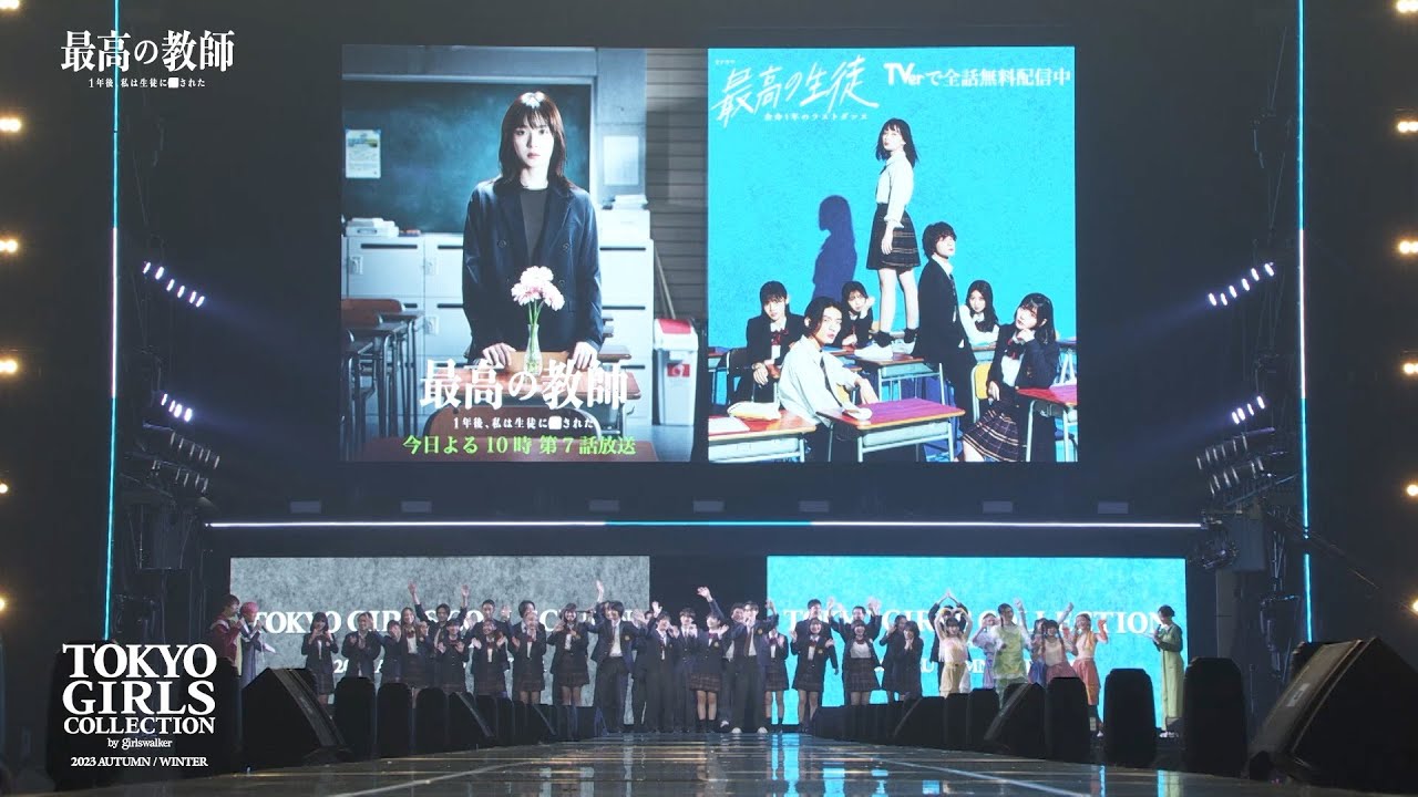 『最高の教師』｜第37回 東京ガールズコレクション 2023 AUTUMN/WINTER
