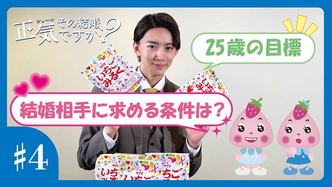 「その結婚、正気ですか？」長妻怜央さん（城咲真役）に質問してみた！