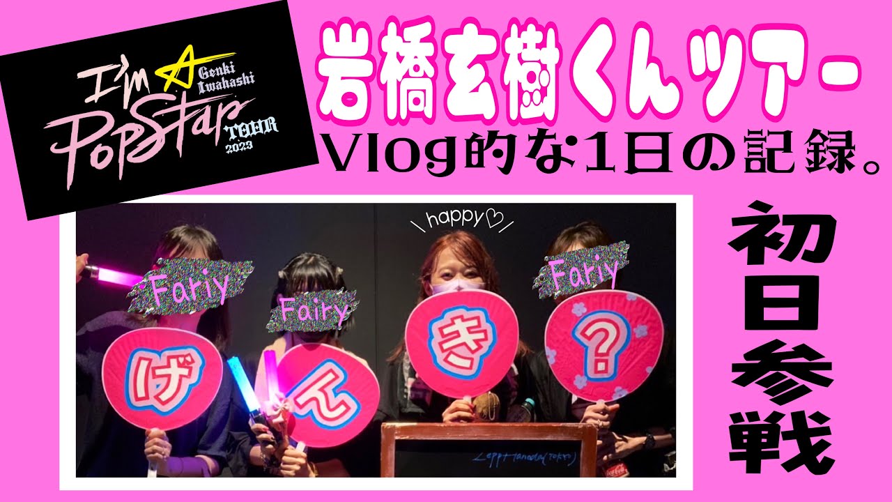 【Vlog】岩橋玄樹くん『I'm A Popstar 』ツアー初日。はじめてFairyさんと4連参戦できた日♡【岸優太くんGメン大ヒット御礼舞台挨拶の日】