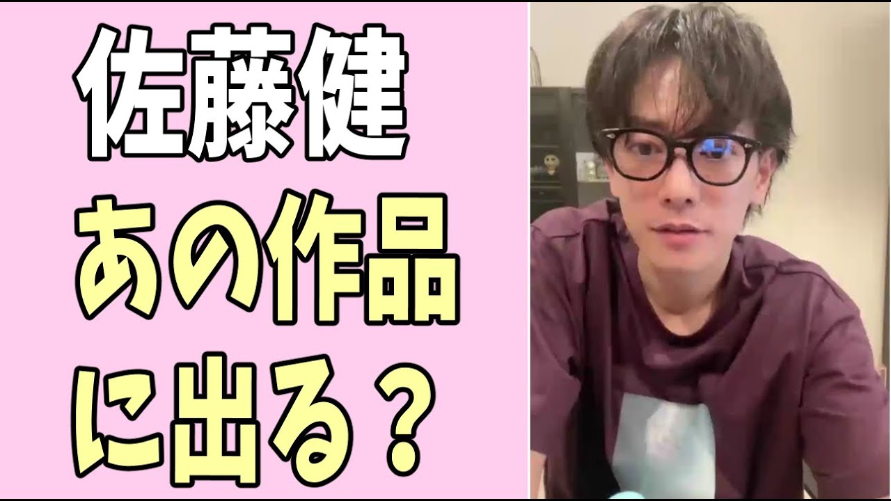 佐藤健　あの作品に出る？