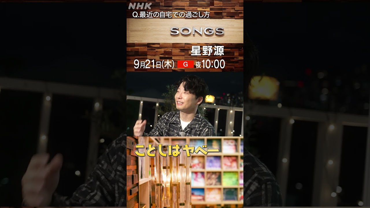 星野源、この夏の自宅ルーティン｜SONGS｜NHK｜#shorts