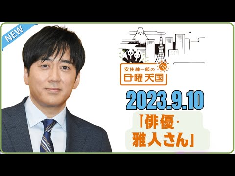 2023.9.10「俳優・堺雅人さん」    安住紳一郎の日曜天国 by TBS RADIO