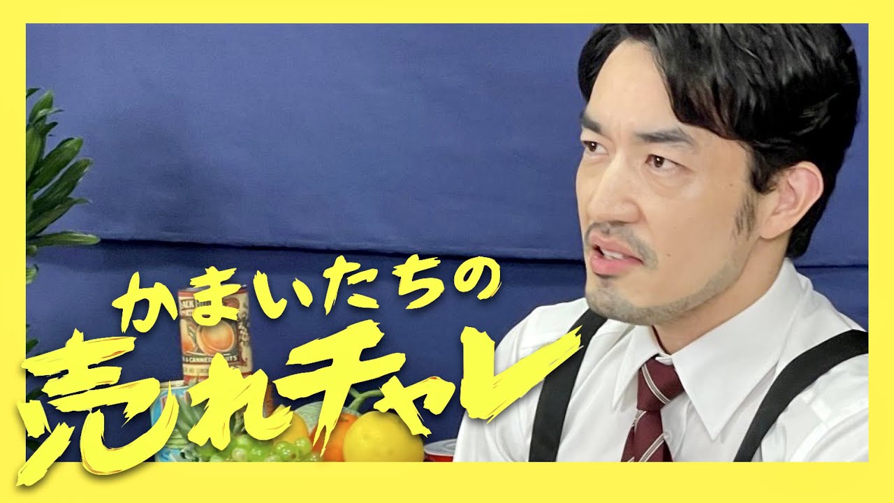 かまいたちの売れチャレ【9月14日放送/大谷亮平】