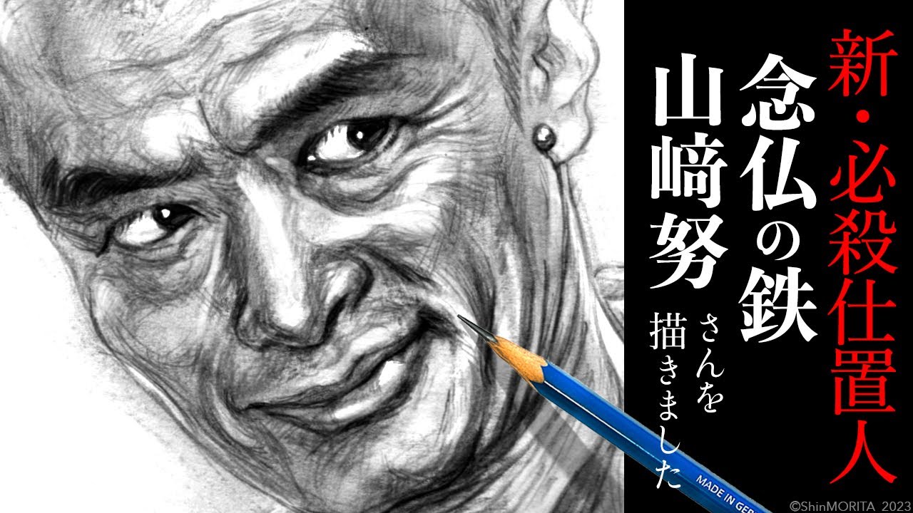 『新・必殺仕置人』 念仏の鉄 山﨑努さん【描きました112】