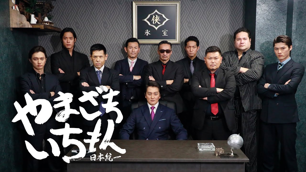 【公式予告編】『やまざきいちもん　日本統一』2023年10月25日DVDリリース