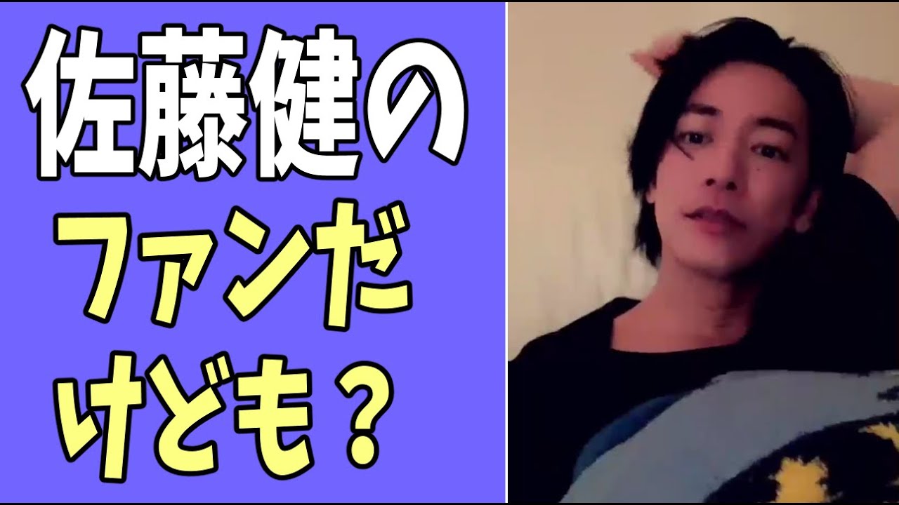 佐藤健のファンだけども？