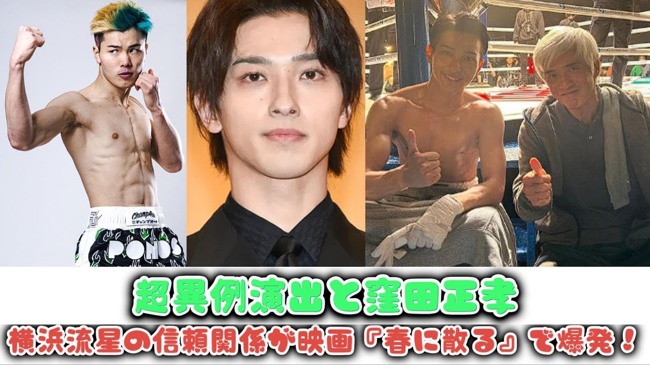 超異例演出と窪田正孝、横浜流星の信頼関係が映画『春に散る』で爆発！ | 速報です