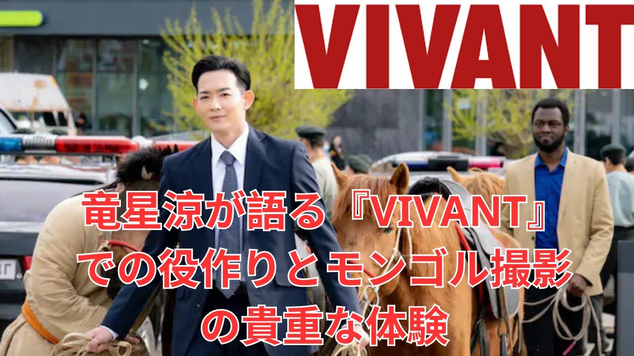 竜星涼が語る『VIVANT』での役作りとモンゴル撮影の貴重な体験
