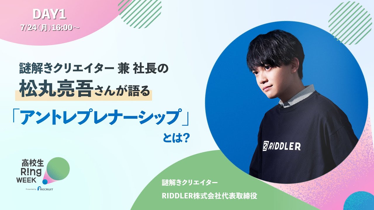 【高校生Ring】高校生Ring WEEK 2023 Day1「謎解きクリエイター 兼 社長の松丸亮吾さんが語る！「アントレプレナーシップ」とは？」