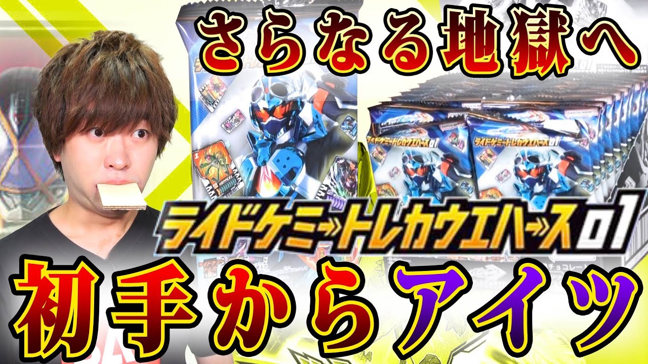 【ガッチャード】さらなる地獄へ…1パック目からアイツが！激シブアソートな甘いお菓子 ケミートレカウエハース01